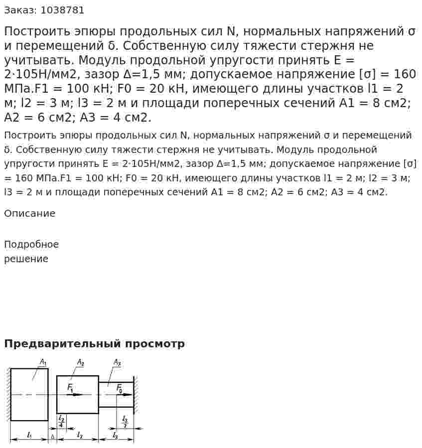 Построить эпюры продольных сил N, нормальных напряжений σ и перемещений δ. Собственную силу тяжести стержня не учитывать. Модуль продольной упругости принять Е = 2⋅105Н/мм2, зазор ∆=1,5 мм; допускаемое напряжение [σ] = 160 МПа.F1 = 100 кН; F0 = 20 кН, имеющего длины участков l1 = 2 м; l2 = 3 м; l3 = 2 м и площади поперечных сечений А1 = 8 см2; А2 = 6 см2; А3 = 4 см2. 