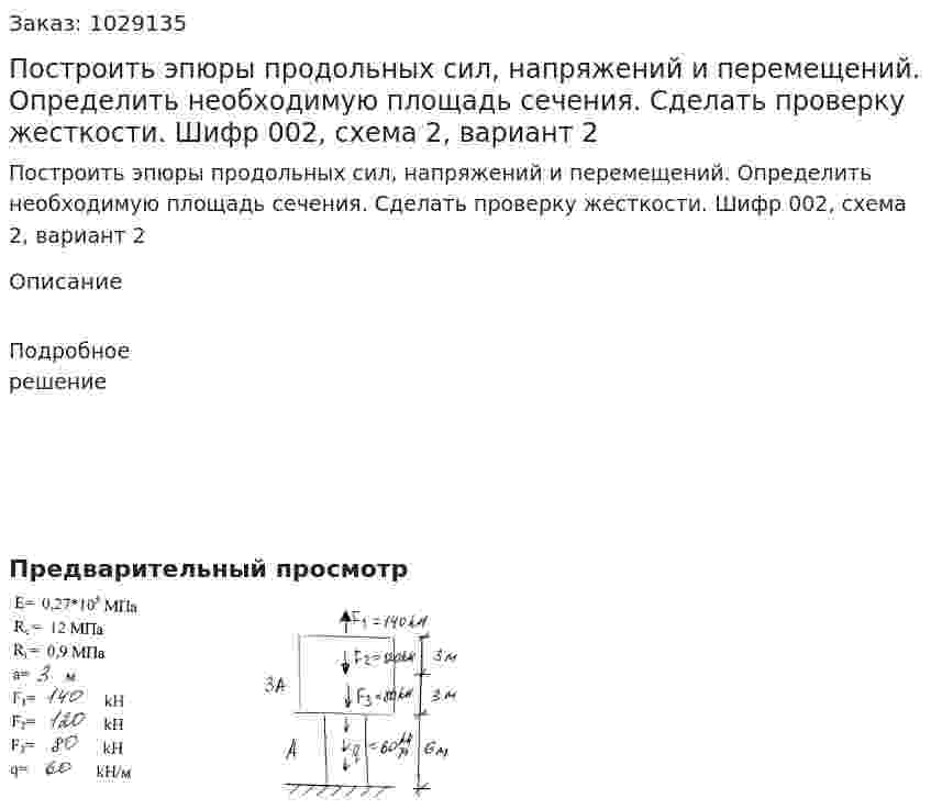Построить эпюры продольных сил, напряжений и перемещений. Определить необходимую площадь сечения. Сделать проверку жесткости. Шифр 002, схема 2, вариант 2 