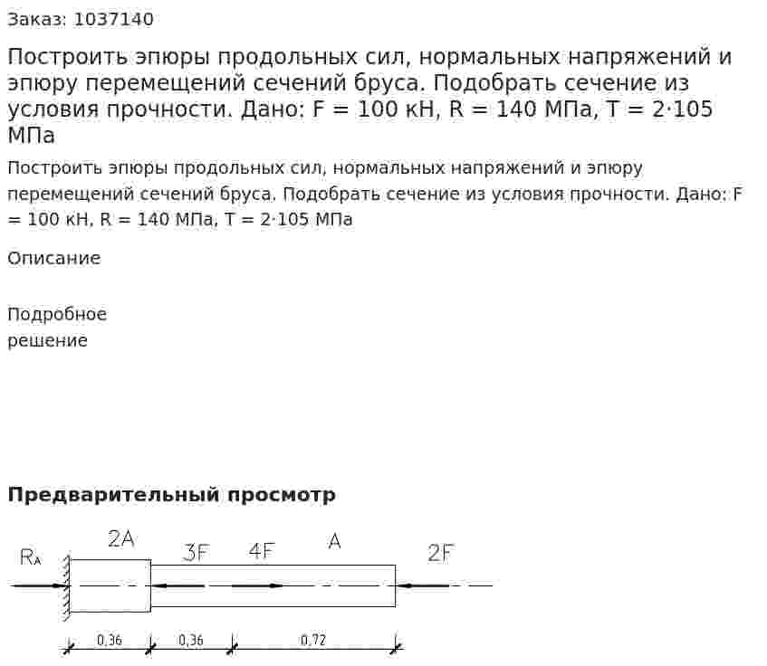 Построить эпюры продольных сил, нормальных напряжений и эпюру перемещений сечений бруса. Подобрать сечение из условия прочности. Дано: F = 100 кН,  R = 140 МПа, T = 2·105 МПа 