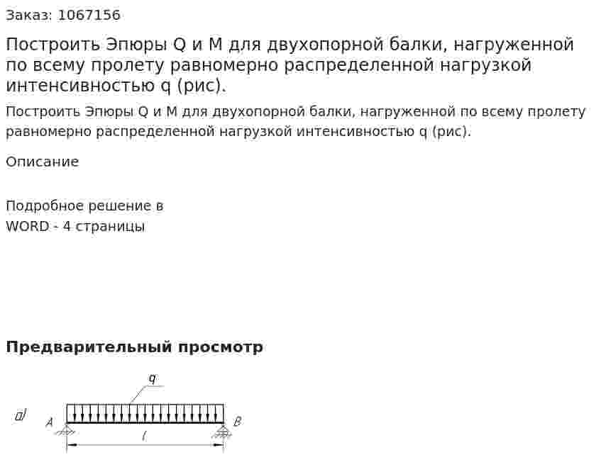 Построить Эпюры Q и М для двухопорной балки, нагруженной по всему пролету равномерно распределенной нагрузкой интенсивностью q (рис). 