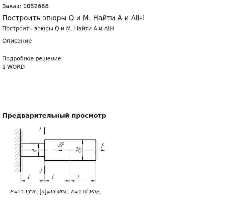 Построить эпюры Q и M. Найти A и ΔlI-I  