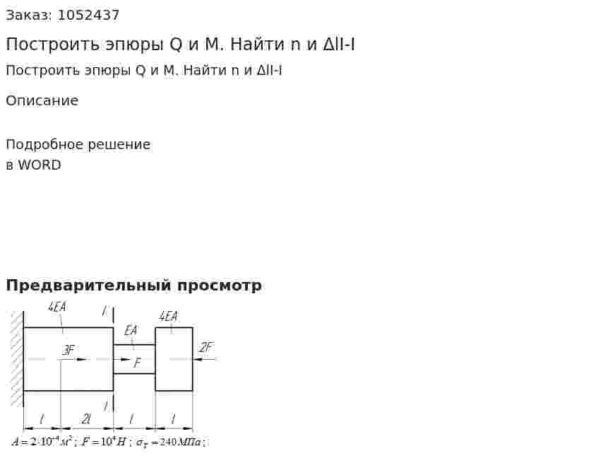 Построить эпюры Q и M. Найти n и  ΔlI-I 