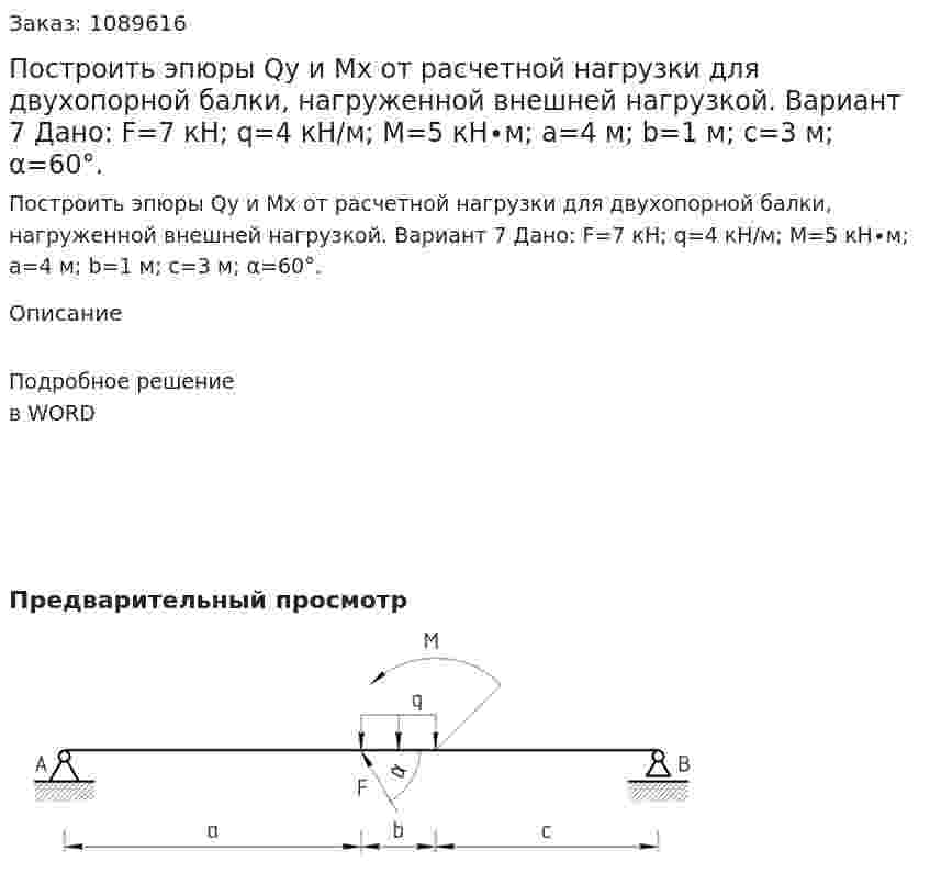 Построить эпюры Qy и Mx от расчетной нагрузки для двухопорной балки, нагруженной внешней нагрузкой. Вариант 7 Дано: F=7 кН; q=4 кН/м; M=5 кН∙м; a=4 м; b=1 м; c=3 м; α=60°. 