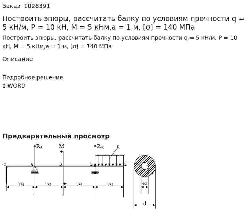 Построить эпюры, рассчитать балку по условиям прочности q = 5 кН/м, P = 10 кН, M = 5 кНм,a = 1 м, [σ] = 140 МПа 