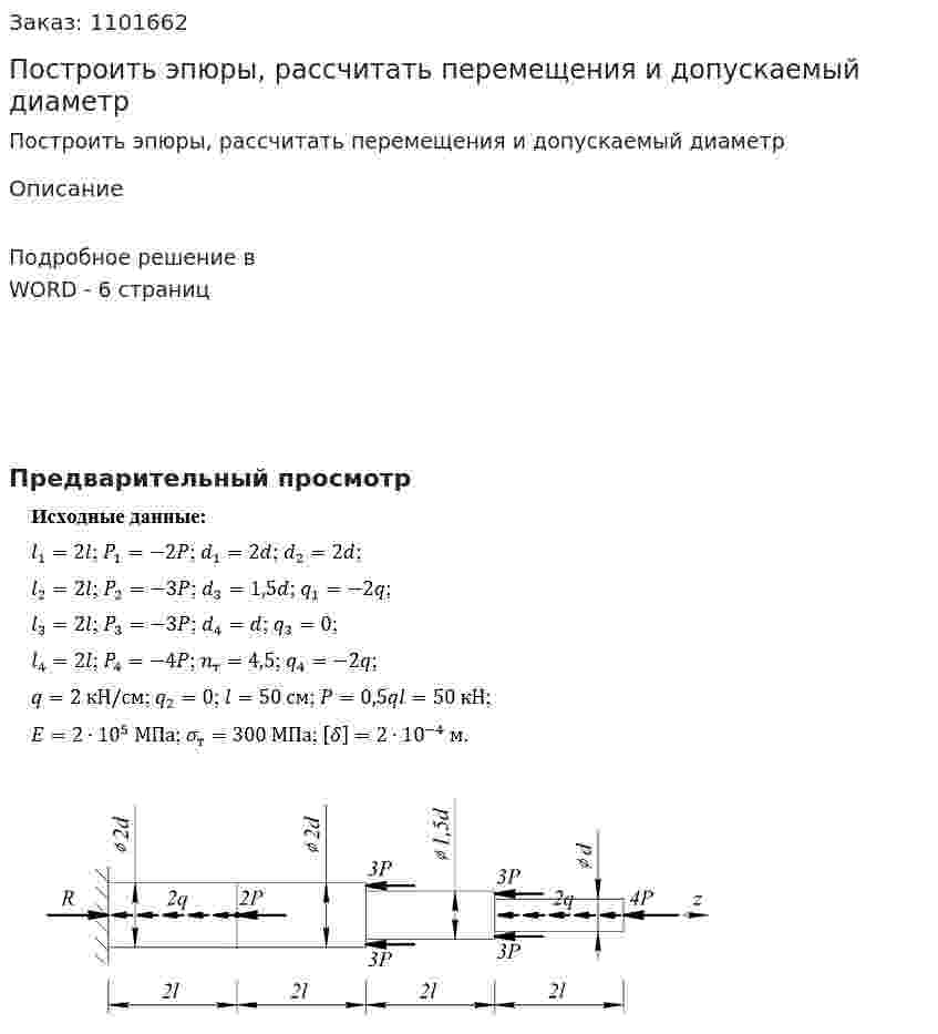 Построить эпюры, рассчитать перемещения и допускаемый диаметр 
