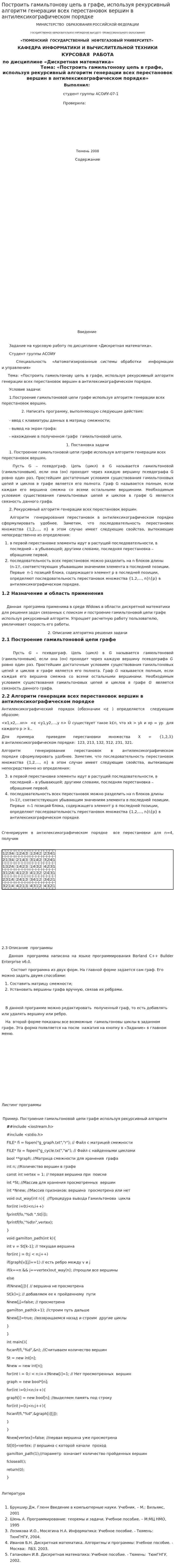 Построить гамильтонову цепь в графе, используя рекурсивный алгоритм генерации всех перестановок вершин в антилексикографическом порядке