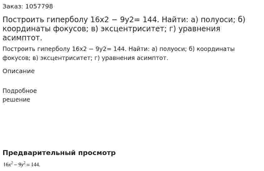 Построить гиперболу 16x2 − 9y2= 144. Найти: а) полуоси; б) координаты фокусов; в) эксцентриситет; г) уравнения асимптот. 