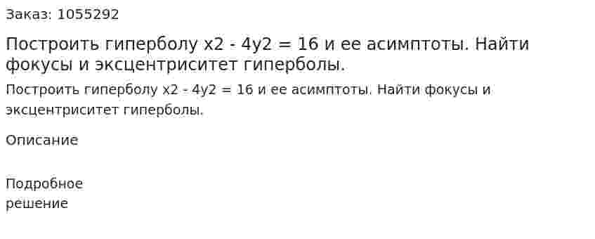 Построить гиперболу x2 - 4y2 = 16 и ее асимптоты. Найти фокусы и эксцентриситет гиперболы. 