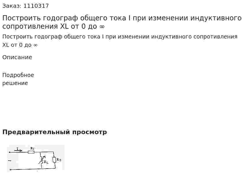 Построить годограф общего тока I при изменении индуктивного сопротивления XL от 0 до ∞ 