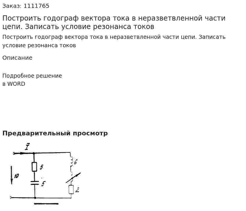 Построить годограф вектора тока в неразветвленной части цепи. Записать условие резонанса токов 
