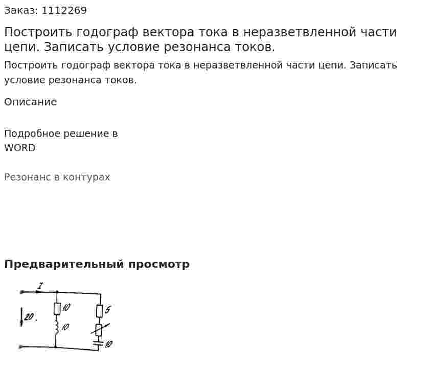Построить годограф вектора тока в неразветвленной части цепи. Записать условие резонанса токов.  