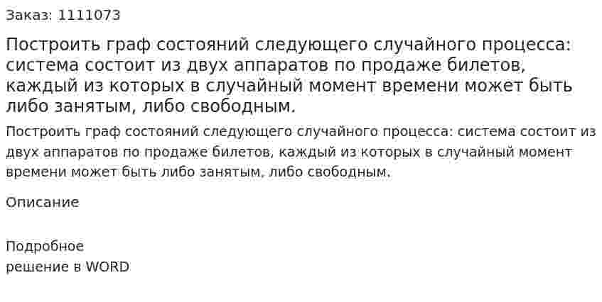 Построить граф состояний следующего случайного процесса: система состоит из двух аппаратов по продаже билетов, каждый из которых в случайный момент времени может быть либо занятым, либо свободным. 