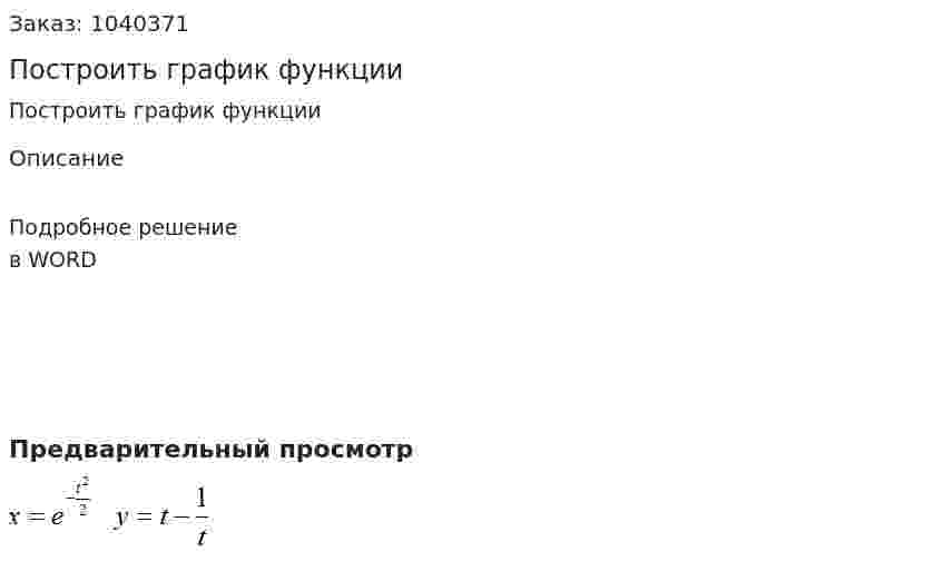 Построить график функции 