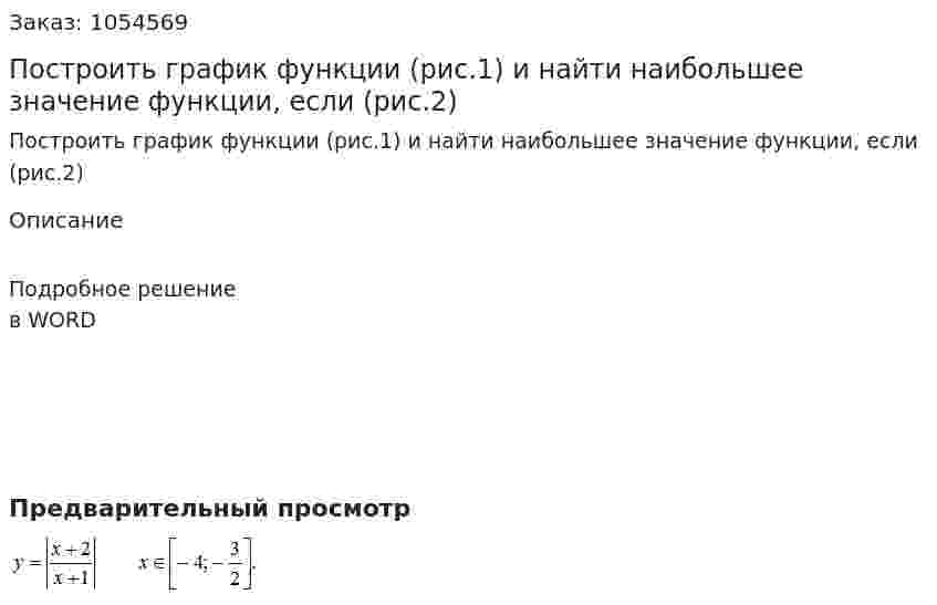 Построить график функции (рис.1)  и найти наибольшее значение функции, если (рис.2)  