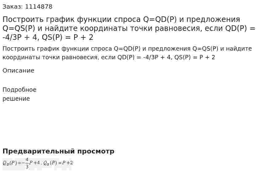 Построить график функции спроса Q=QD(P) и предложения Q=QS(P) и найдите координаты точки равновесия, если QD(P) = -4/3P + 4, QS(P) = P + 2 