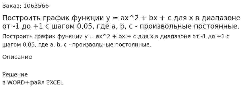 Построить график функции y = ax^2 + bx + c для x в диапазоне от -1 до +1 с шагом 0,05, где a, b, c - произвольные постоянные. 