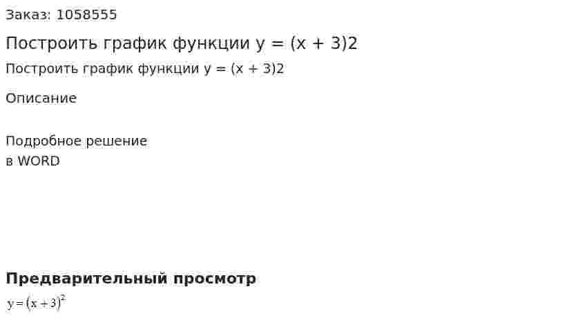 Построить график функции y = (x + 3)2 