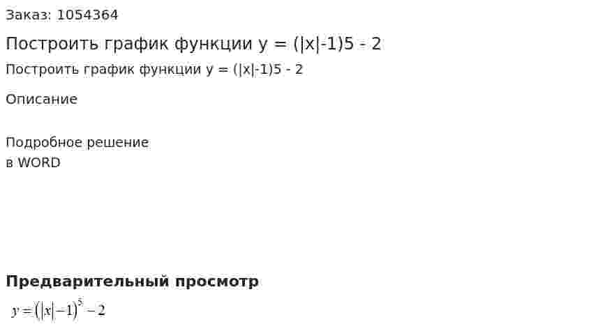 Построить график функции y = (|x|-1)5 - 2 