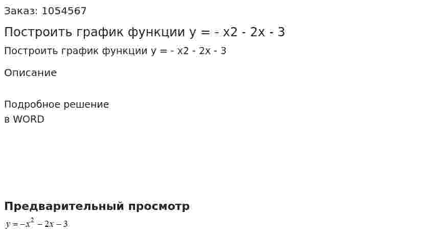 Построить график функции  y = - x2 - 2x - 3 