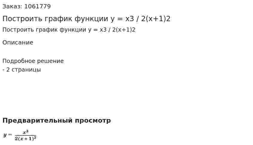 Построить график функции y = x3 / 2(x+1)2 