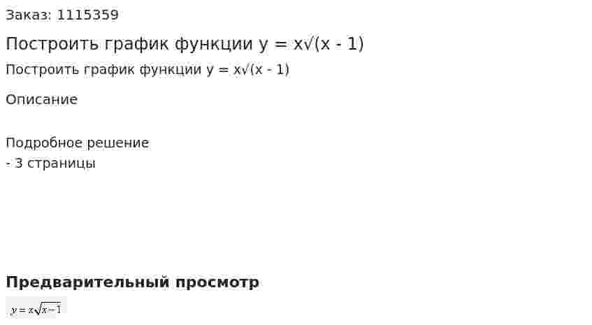 Построить график функции y = x√(x - 1) 