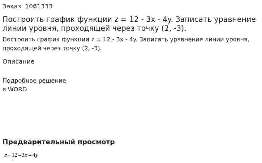Построить график функции z = 12 - 3x - 4y.  Записать уравнение линии уровня, проходящей через точку  (2, -3). 