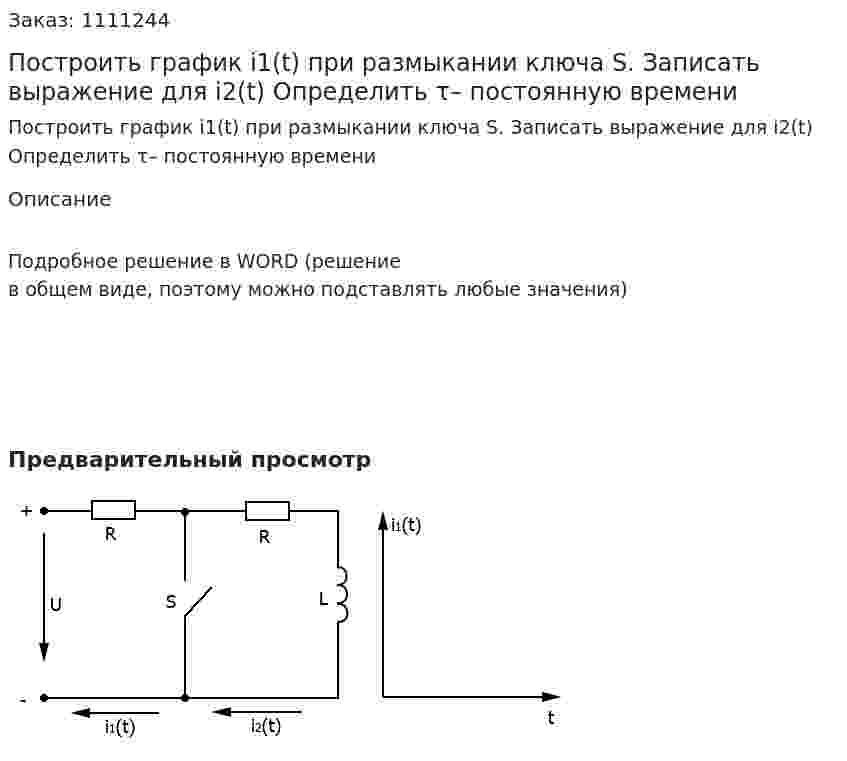 Построить график i1(t) при размыкании ключа S.  Записать выражение для i2(t)  Определить τ– постоянную времени 