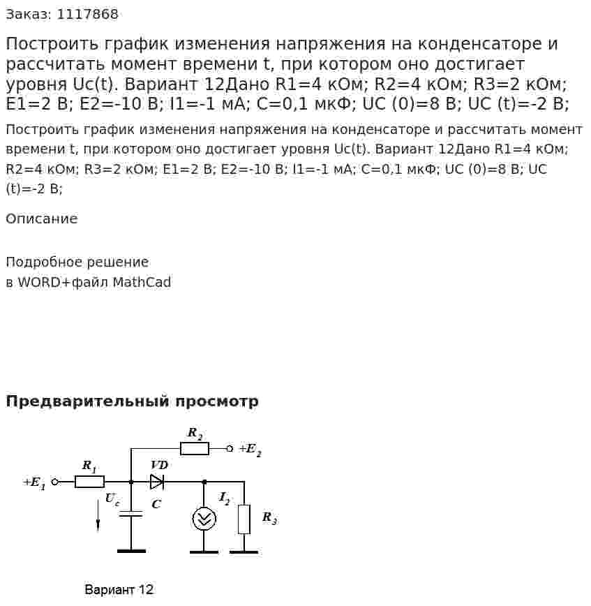 Построить график изменения напряжения на конденсаторе и рассчитать момент времени t, при котором оно достигает уровня Uc(t). Вариант 12Дано R1=4 кОм; R2=4 кОм; R3=2 кОм; E1=2 В; E2=-10 В; I1=-1 мА; C=0,1 мкФ; UC (0)=8 В; UC (t)=-2 В; 