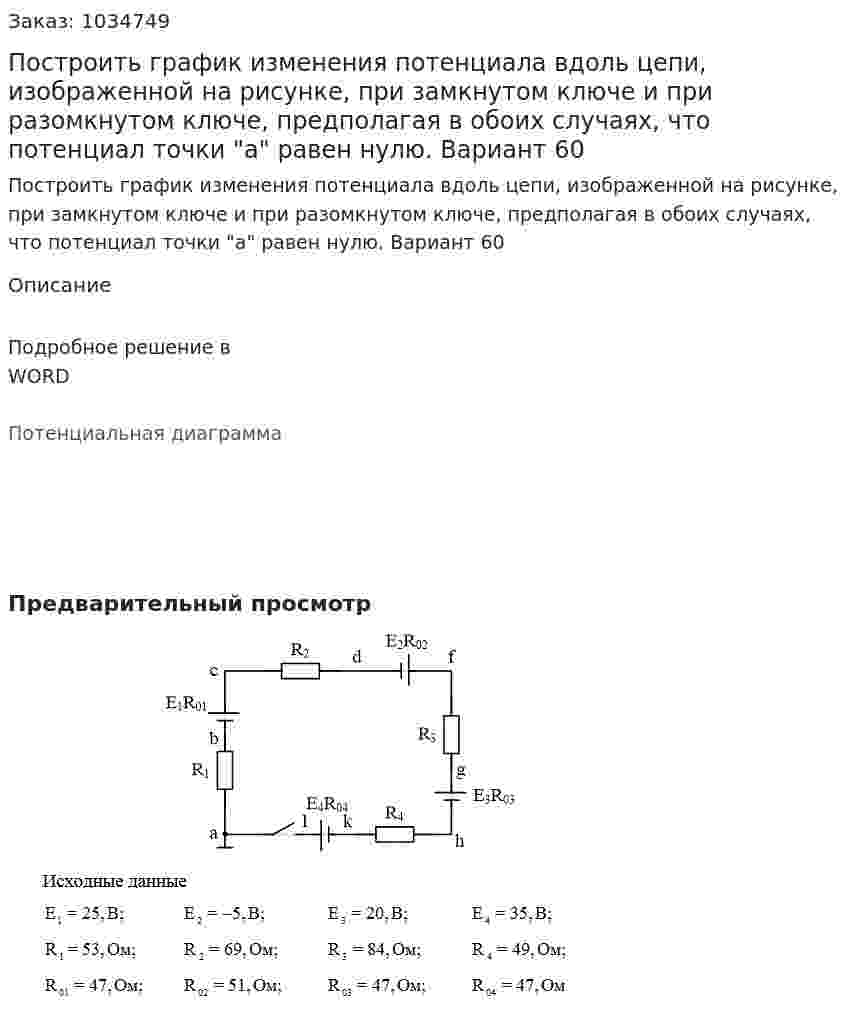 Построить график изменения потенциала вдоль цепи, изображенной на рисунке, при замкнутом ключе и при разомкнутом ключе, предполагая в обоих случаях, что потенциал точки "а" равен нулю.  Вариант 60 