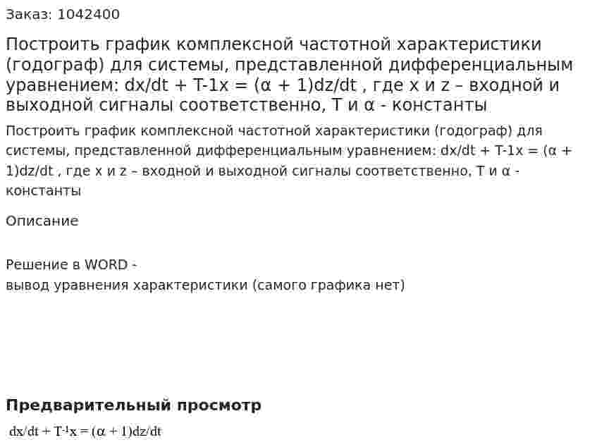 Построить график комплексной частотной характеристики (годограф) для системы, представленной дифференциальным уравнением:  dx/dt + T-1x = (α + 1)dz/dt ,  где х и z – входной и выходной сигналы соответственно, Т и α - константы 