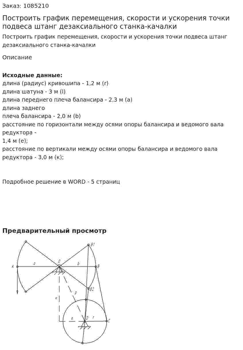 Построить график перемещения, скорости и ускорения точки подвеса штанг дезаксиального станка-качалки 