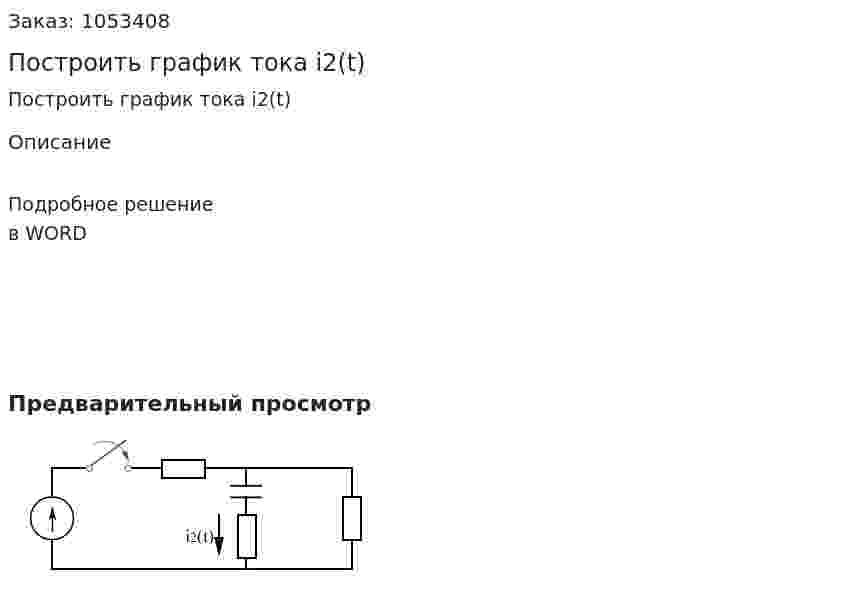 Построить график тока i2(t) 
