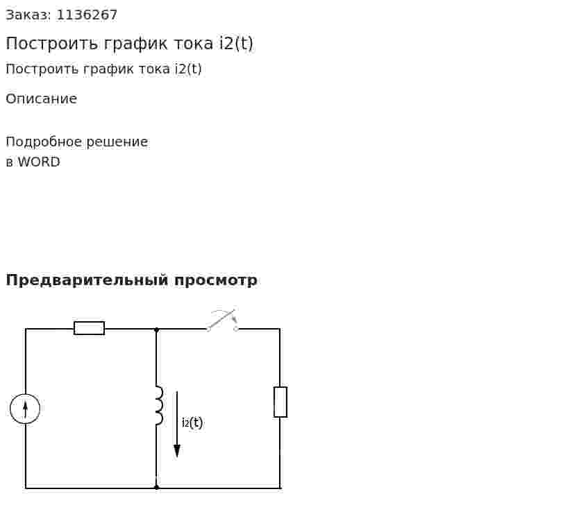 Построить график тока i2(t) 