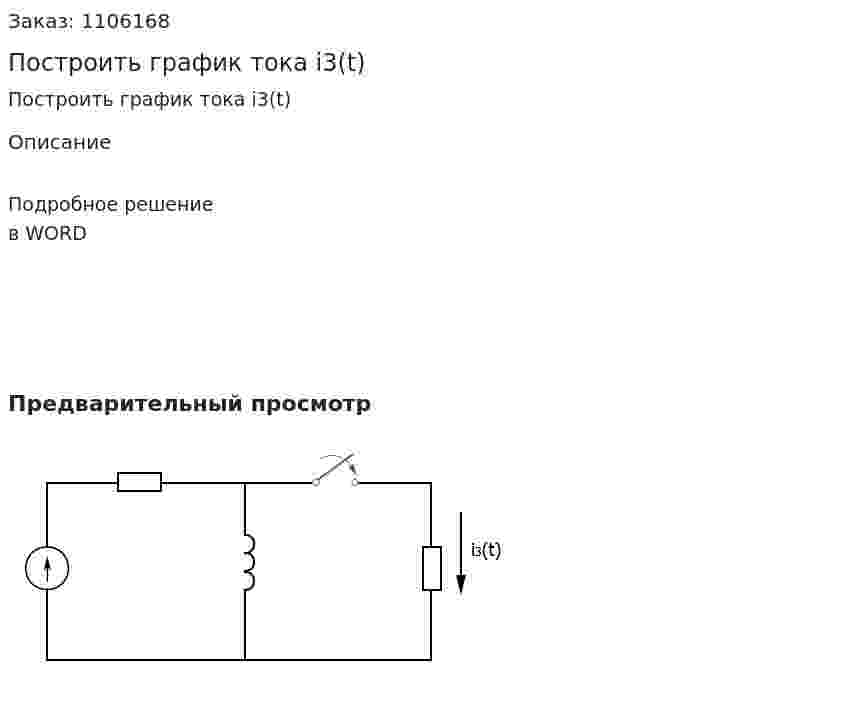 Построить график тока i3(t)  