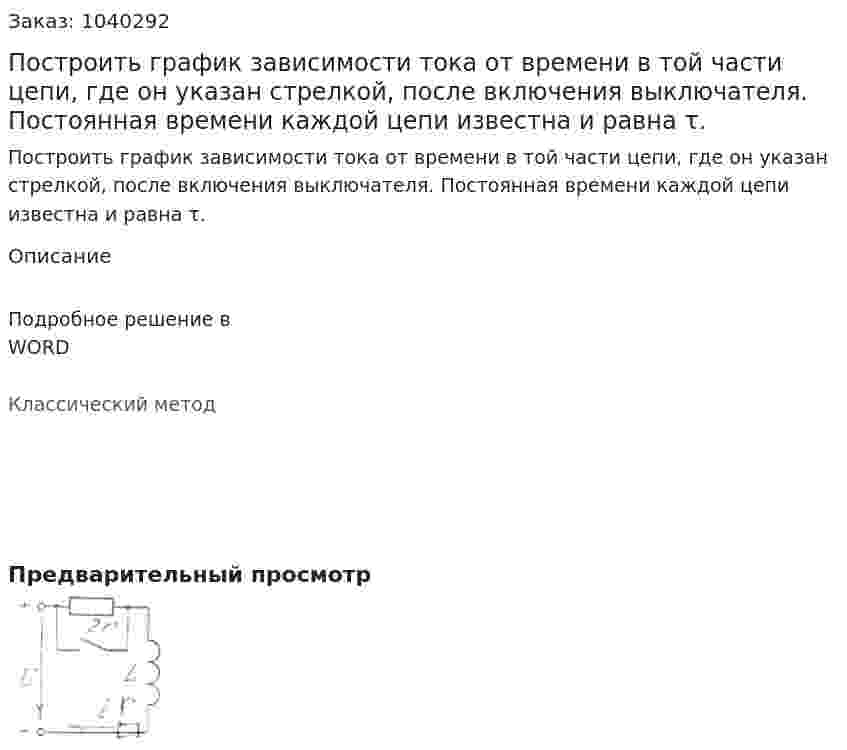 Построить график зависимости тока от времени в той части цепи, где он указан стрелкой, после включения выключателя. Постоянная времени каждой цепи известна и равна τ. 