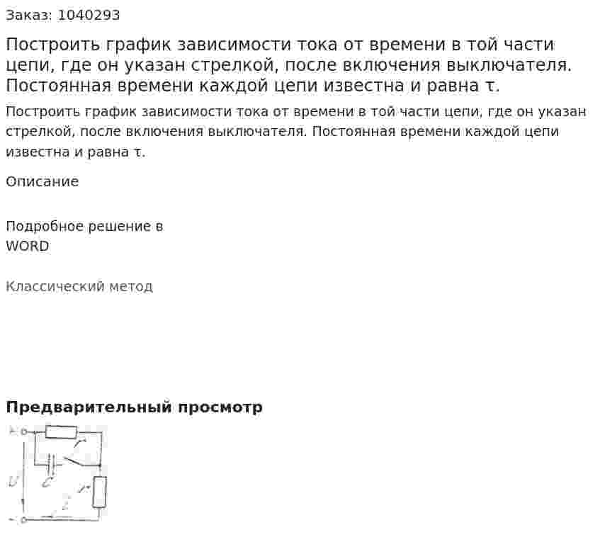 Построить график зависимости тока от времени в той части цепи, где он указан стрелкой, после включения выключателя. Постоянная времени каждой цепи известна и равна τ. 