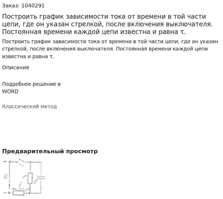 Построить график зависимости тока от времени в той части цепи, где он указан стрелкой, после включения выключателя. Постоянная времени каждой цепи известна и равна τ. 