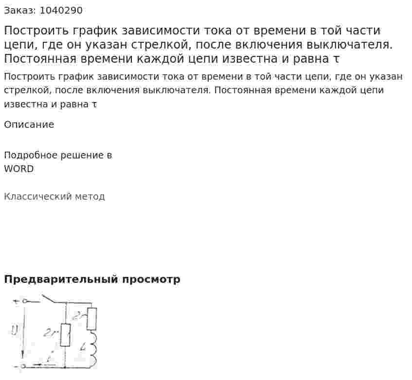 Построить график зависимости тока от времени в той части цепи, где он указан стрелкой, после включения выключателя. Постоянная времени каждой цепи известна и равна τ 
