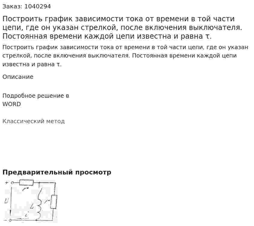 Построить график зависимости тока от времени в той части цепи, где он указан стрелкой, после включения выключателя. Постоянная времени каждой цепи известна и равна τ. 