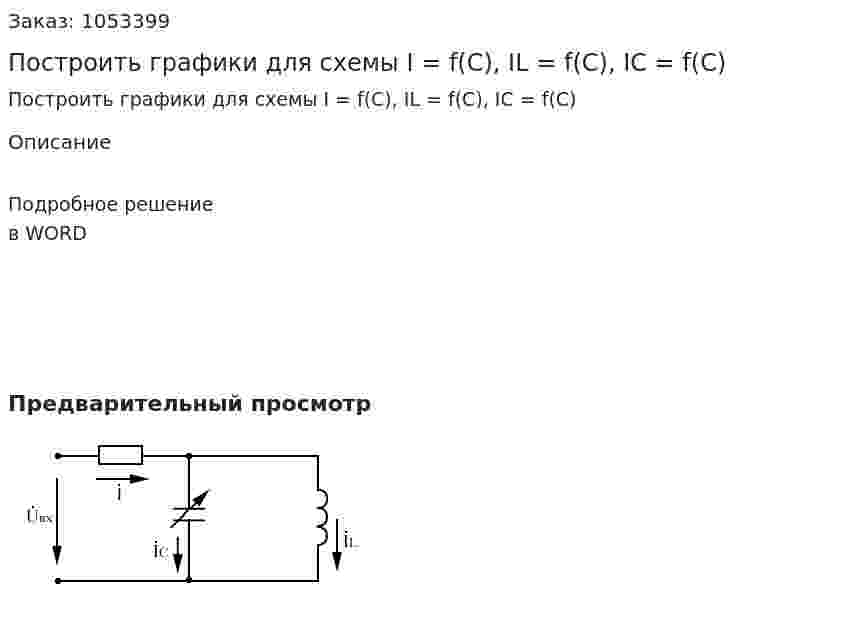 Построить графики для схемы I = f(C), IL = f(C), IC = f(C) 