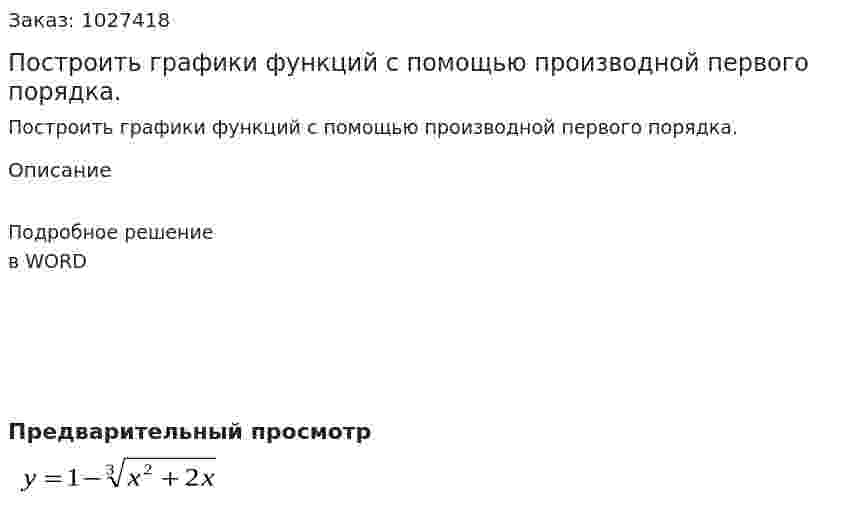 Построить графики функций с помощью производной первого порядка.  