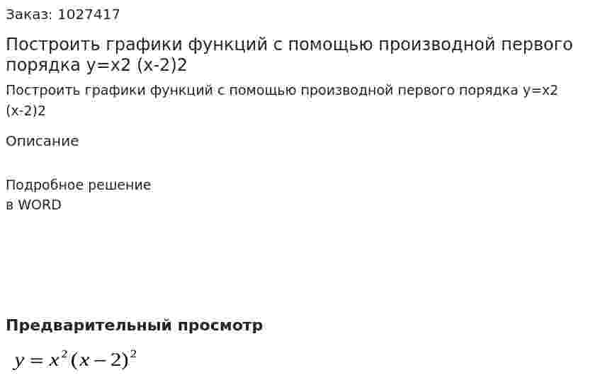 Построить графики функций с помощью производной первого порядка y=x2 (x-2)2  
