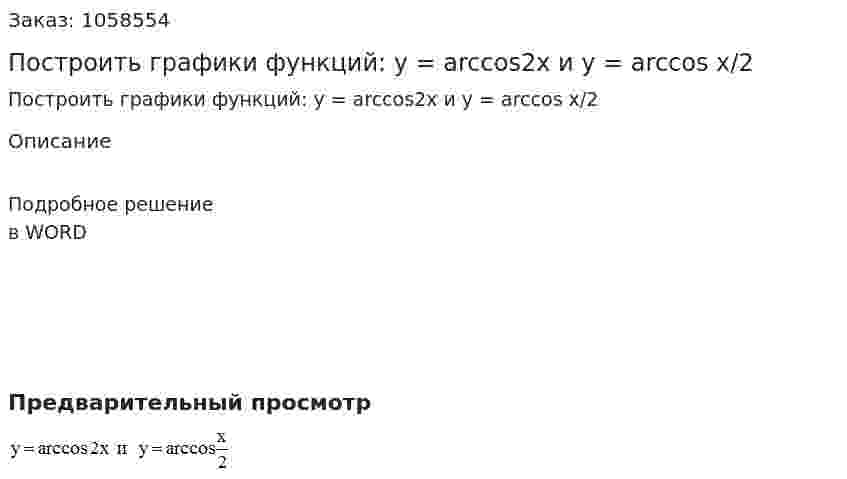 Построить  графики функций: y = arccos2x и y = arccos x/2 
