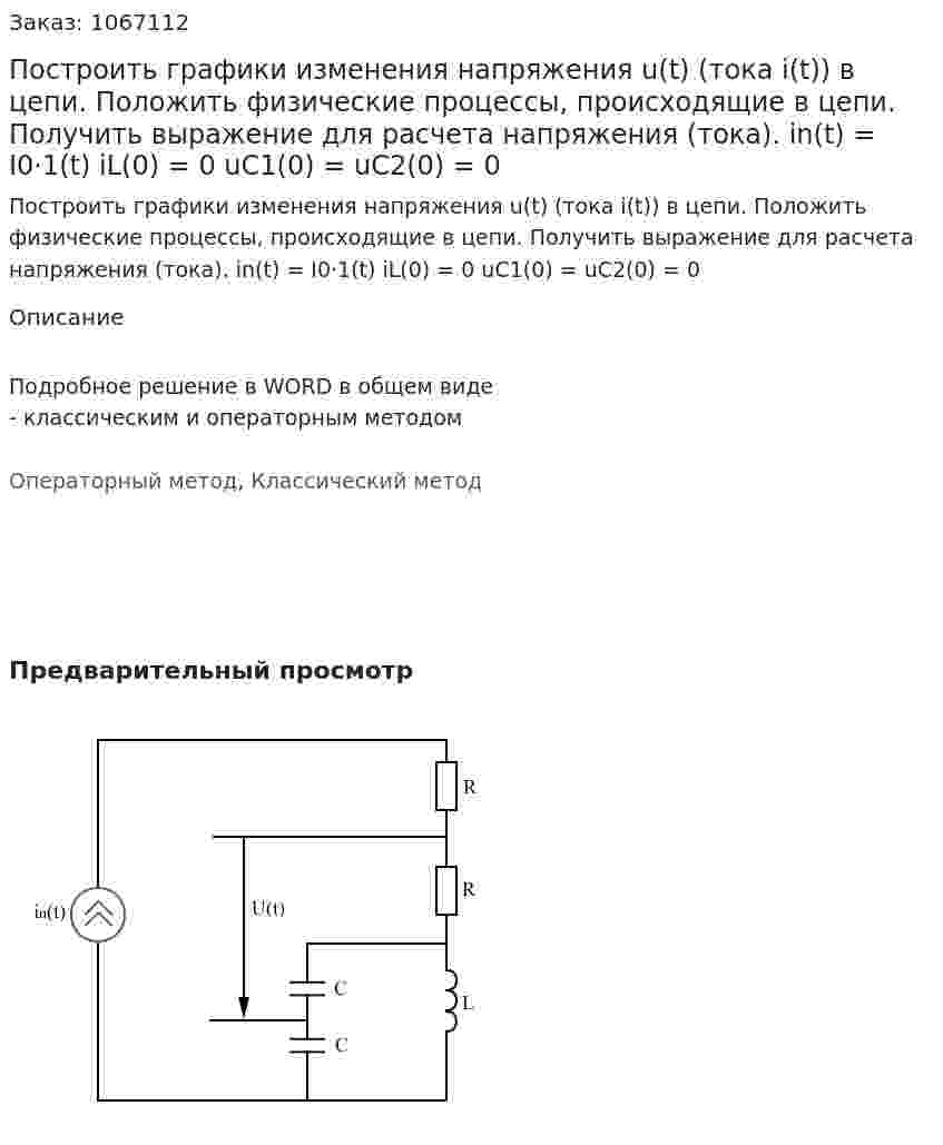 Построить графики изменения напряжения u(t) (тока i(t)) в цепи. Положить физические процессы, происходящие в цепи. Получить выражение для расчета напряжения (тока).  in(t) = I0·1(t)  iL(0) = 0  uC1(0) = uC2(0) = 0 