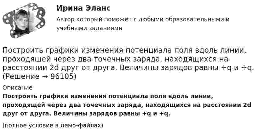     
            Описание
            Построить графики изменения потенциала поля вдоль линии, проходящей через два точечных заряда, находящихся на расстоянии 2d друг от друга. Величины зарядов равны +q и +q.(полное условие в демо-файлах)   
            
            
            Построить график затухающего колебания, данного уравнением  x = e-0,1t sin(p/4 t) м.Построить графики изменения потенциала поля вдоль линии, проходящей через два точечных заряда, находящихся на расстоянии 2d друг от друга. Величины зарядов равны +q и +q.Построить зависимость емкостного (реактивного) сопротивления конденсатора от частоты колебаний электрического тока.Построить кривую Серпинского при помощи L-системы со следующими аксиомами:Построить линейное однородное разностное уравнение минимально возможного порядка с постоянными действительными коэффициентами, частными решениями которого являются функции: (-3)^n, 5^n, n*5^n, 12^n*cos(11*Pi*(n+1)/3).Построить область интегрирования, изменить порядок интегрирования в интегралеПостроить область интегрирования, изменить порядок интегрирования в интеграле:Построение объединённых масштабируемых сетей.фит_БАК (тест с ответами Синергия/МОИ/ МТИ /МОСАП)Построение эпюр в духопорной балкеПостроение эпюр в многопролетных шарнирных балках  Задача 12Построение эпюр внутренних усилий для шарнирно опертых балок Вариант 2Построение эпюры изгибающих моментов в балкеПостроение эпюры продолных сил при растяжении, сжатии Вариант 709Построить бинарное отношение, обладающее следующими свойствами, или доказать, что такого не существует: не рефлексивное, иррефлексивное, симметричное, не антисимметричное, не транзитивное.