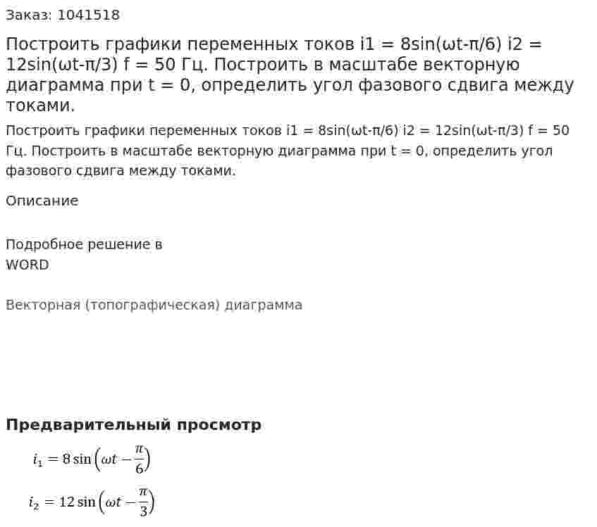 Построить графики переменных токов i1 = 8sin⁡(ωt-π/6) i2 = 12sin⁡(ωt-π/3) f = 50 Гц. Построить в масштабе векторную диаграмма при t = 0, определить угол фазового сдвига между токами. 