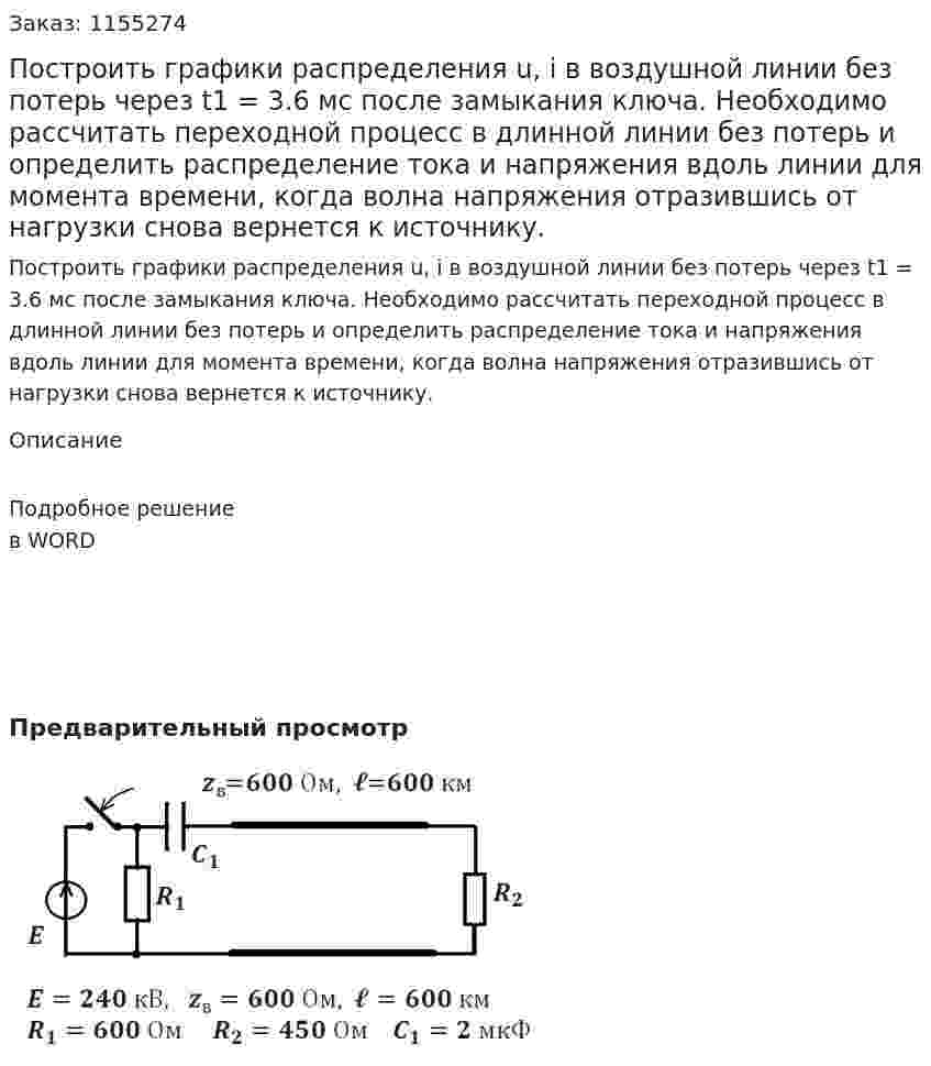 Построить графики распределения u, i в воздушной линии без потерь через t1 = 3.6 мс после замыкания ключа. Необходимо рассчитать переходной процесс в длинной линии без потерь и определить распределение тока и напряжения вдоль линии для момента времени, когда волна напряжения отразившись от нагрузки снова вернется к источнику. 