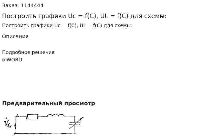Построить графики Uc = f(C), UL = f(C) для схемы: 
