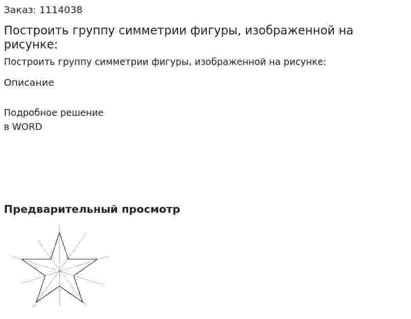 Построить группу симметрии фигуры, изображенной на рисунке:  