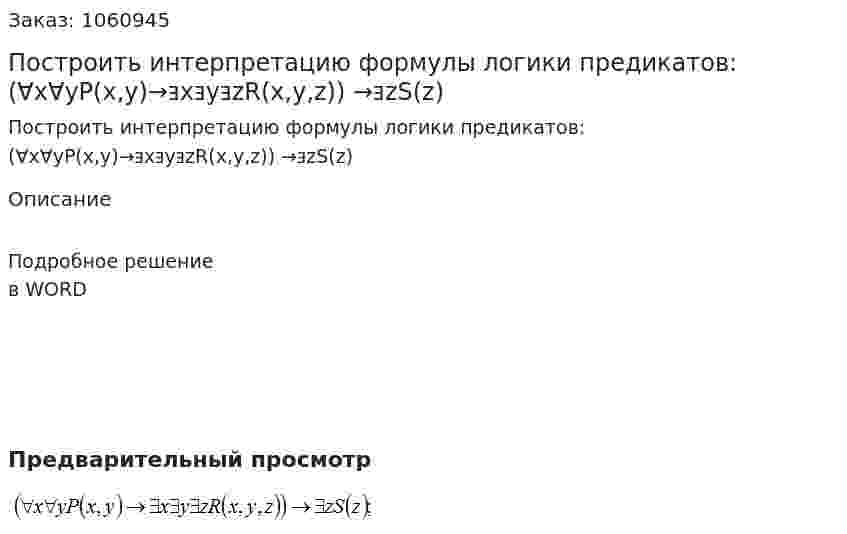 Построить интерпретацию формулы логики предикатов: 	(ⱯxⱯyP(x,y)→ⱻxⱻyⱻzR(x,y,z)) →ⱻzS(z) 